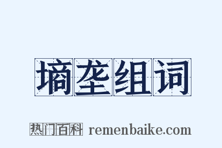 墒垄组词是什么意思的图片